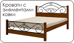 Кровати с элементами ковкой
